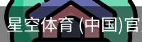 星空体育